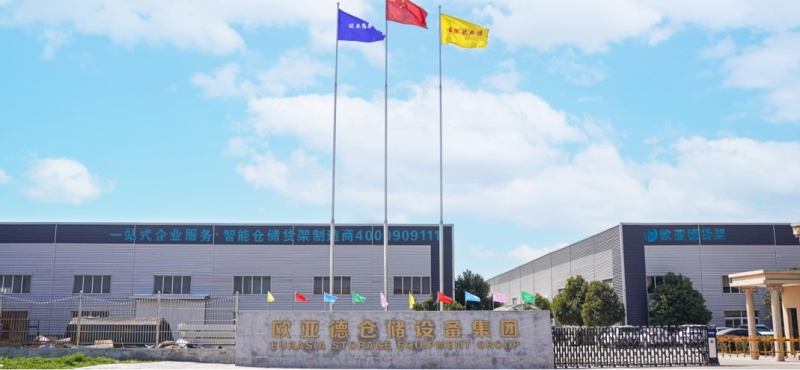欧亚德仓储设备集团厂区实景